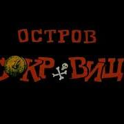 Остров Сокровищ Ost Пушка