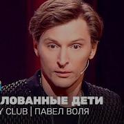 Воля Про Детей