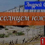 Андрей Семёнов Под Солнцем Южным