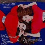 Зай Зай Закола Бай Бай Бакула Ремикс