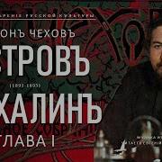 Остров Сахалин Аудиокнига