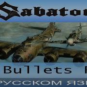Отзвуки Нейтрона Sabaton