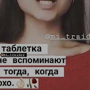 Почему Ты Звонишь Когда Тебе Плохо Звонишь Когда Одинок