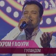 Бахром Гафури Гуландон 2018