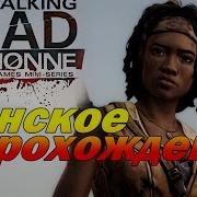 The Walking Dead Michonne Женское Прохождение Эпизод 1 На Большой