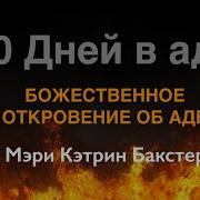 Мэри Кэтрин Бакстер Божественное Откровение Об Аде 40 Дней В Аду