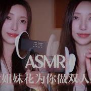 Asmr双人