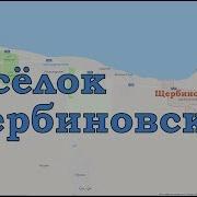 Посёлок Щербиновский Краснодарский Край