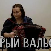 Л Брагина Я Френкель Старый Вальсок