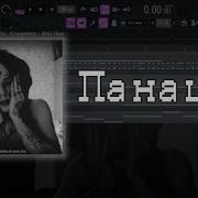 Автостопом По Фазе Сна Панацея Минус