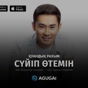 Мен Сені Сүйіп Өтемін