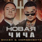 Dj Smash Morgenshtern Домофон Чича Мэшап