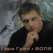Гера Грач Играй Серега