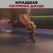 Зверополис Пошутил