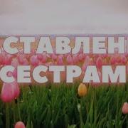 Наставление Сестрам Абу Яхья Крымский