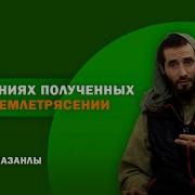 О Назиданиях Полученных При Землетрясении Абдульазиз Казанлы