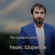 Хилла Безам Са Увайс Шарипов