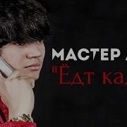 Мастер Азия Ганда Ёд Кадм