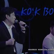 Махмуд Намозов Кук Бури