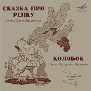 Николай Литвинов Сказка Про Репку No 6 Дуэт Дедки И Бабки