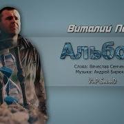 Виталий Пось Сборник Песни
