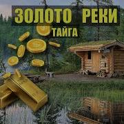 Тайга Рассказы Коляныча