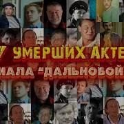 Умершие Актеры Сериала Дальнобойщики