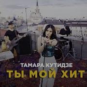 Ты Мой Хит Тамара Кутидзе