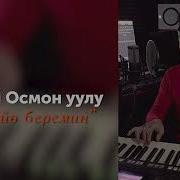 Улан Осмон Уулу Сенин Мээримин