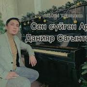 Данияр Сагынтаев