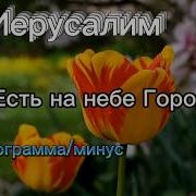 Есть На Небе Город Минус