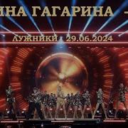 Полина Гагарина Нет Лужники