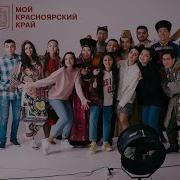 Мой Красноярский Край Песня