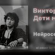 Виктор Цой Дети Минут Лучший Ai Cover