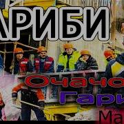 Гариби Очачон Ма Гарибум