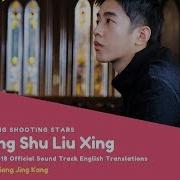 Xing Xing Shu Liu Xing Stars Counting Shooting Stars Connor Leong Eng Lyrics