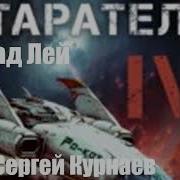 Аудиокнига Старатель 4 5 Влад Лей