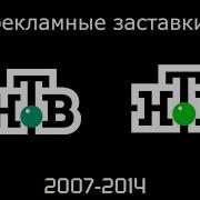 Нтв 2007 Заставка