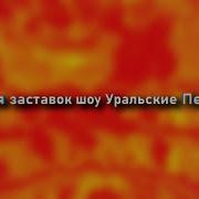 История Заставки Уральские Пельмени