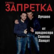 Запретка Песня Клён