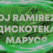 Дискотека Маруся Выпуск 601 Dj Ramirez