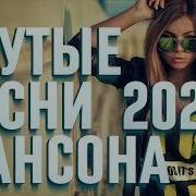 Крутые Песни Шансона 2023