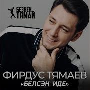 Фирдвус Тямаев Туган Кон