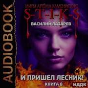 И Пришёл Лесник Книга 8