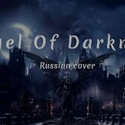 Ангел Тьмы Песня На Русском