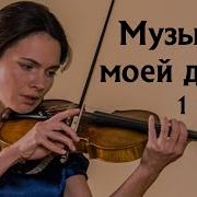 Музыка Моей Души 1 Серия