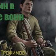 И Один В Тайге Воин 2