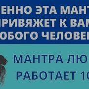 Мантра Любви ॐ 100 Рабочая Мантра Для Обретения Любви 4 Мин