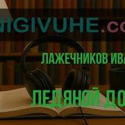Ледяной Дом Аудиокнига
