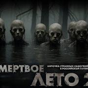 Мертвое Лето 3